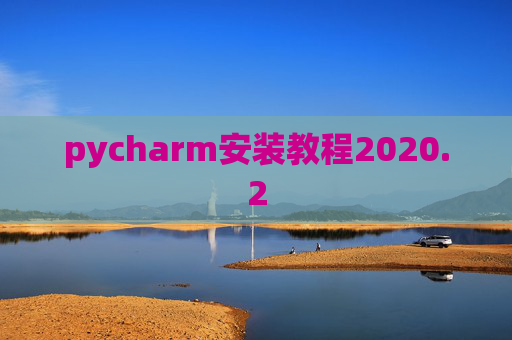 pycharm安装教程2020.2